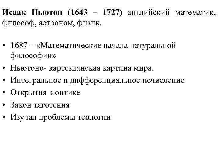 Исаак Ньютон (1643 – 1727) английский математик, философ, астроном, физик. • 1687 – «Математические