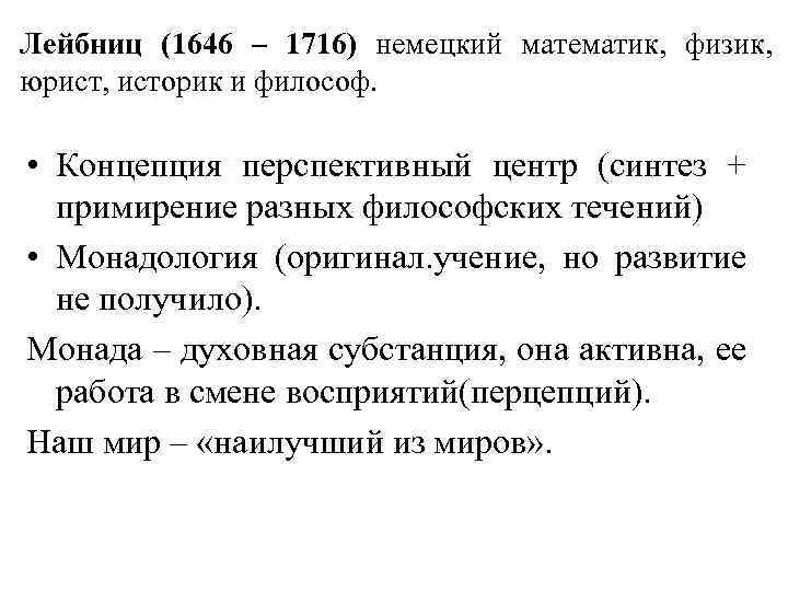 Лейбниц (1646 – 1716) немецкий математик, физик, юрист, историк и философ. • Концепция перспективный