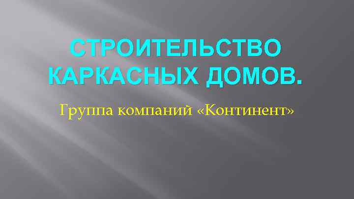 СТРОИТЕЛЬСТВО КАРКАСНЫХ ДОМОВ. Группа компаний «Континент» 