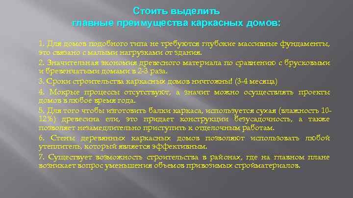 Стоить выделить главные преимущества каркасных домов: 1. Для домов подобного типа не требуются глубокие