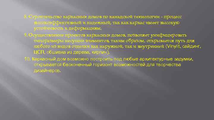 8. Строительство каркасных домов по канадской технологии - процесс высокоэффективный и надежный, так каркас