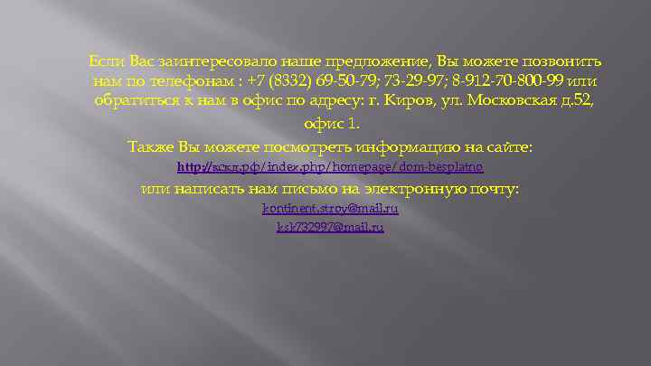 Если Вас заинтересовало наше предложение, Вы можете позвонить нам по телефонам : +7 (8332)