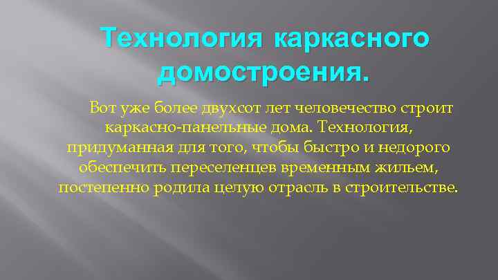 Технология каркасного домостроения. Вот уже более двухсот лет человечество строит каркасно-панельные дома. Технология, придуманная