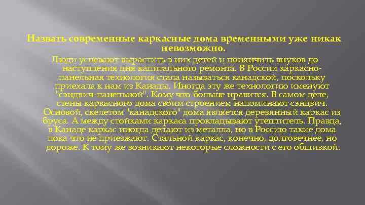 Назвать современные каркасные дома временными уже никак невозможно. Люди успевают вырастить в них детей