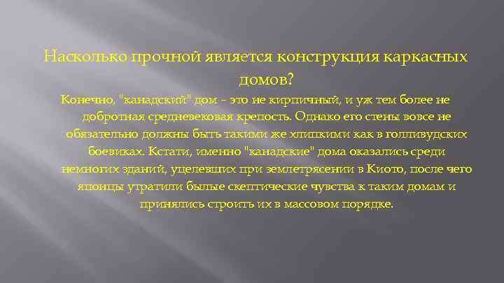 Насколько прочной является конструкция каркасных домов? Конечно, 