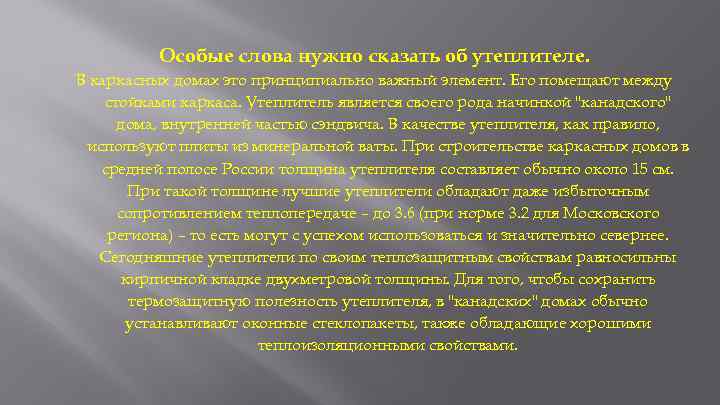 Особые слова нужно сказать об утеплителе. В каркасных домах это принципиально важный элемент. Его