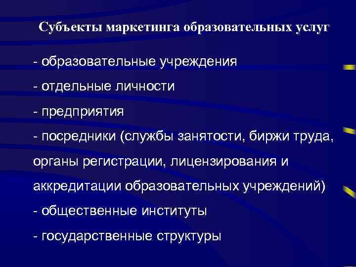 Субъекты маркетинга образовательных услуг - образовательные учреждения - отдельные личности - предприятия - посредники