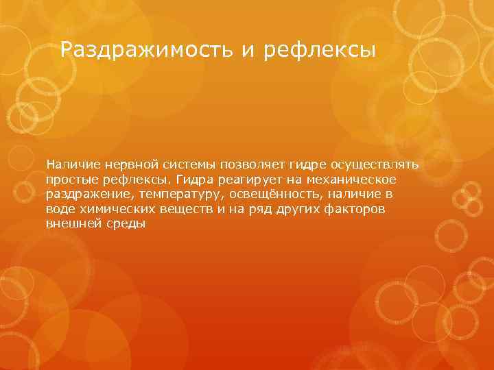 Раздражимость и рефлексы Наличие нервной системы позволяет гидре осуществлять простые рефлексы. Гидра реагирует на