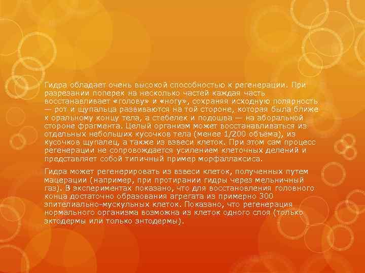 Гидра обладает очень высокой способностью к регенерации. При разрезании поперек на несколько частей каждая