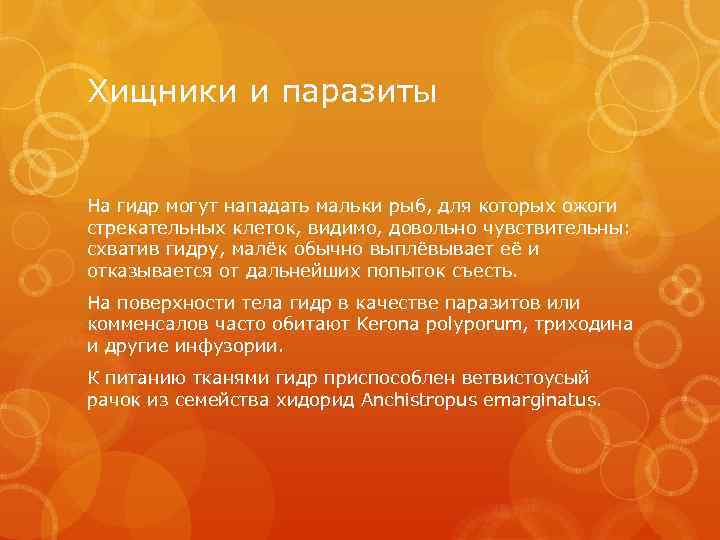 Хищники и паразиты На гидр могут нападать мальки рыб, для которых ожоги стрекательных клеток,