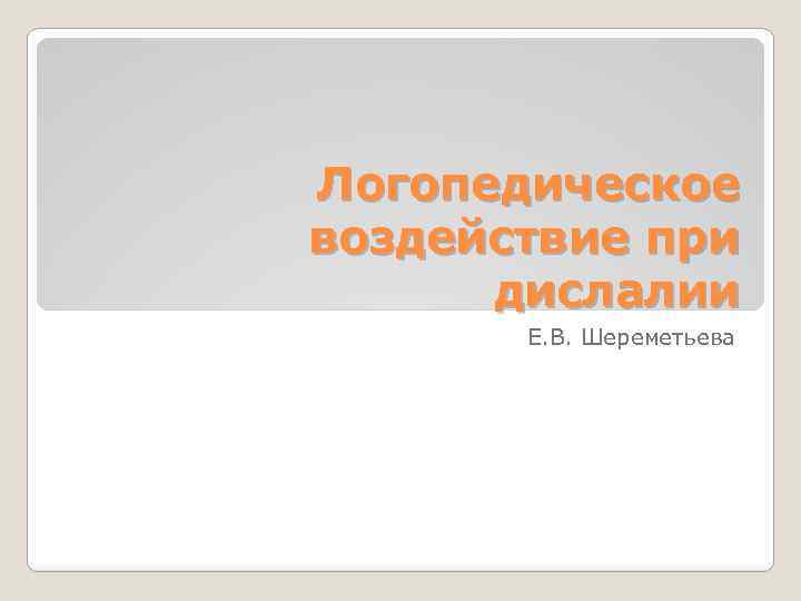 Логопедическое воздействие при дислалии Е. В. Шереметьева 