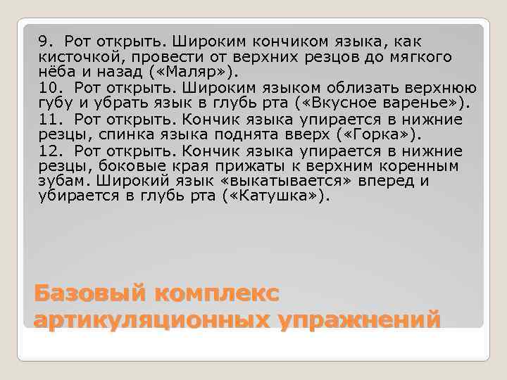 9. Рот открыть. Широким кончиком языка, как кисточкой, провести от верхних резцов до мягкого