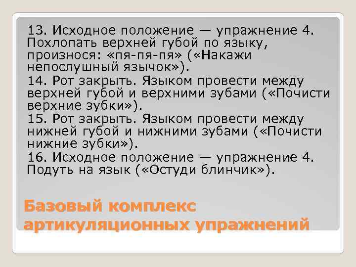13. Исходное положение — упражнение 4. Похлопать верхней губой по языку, произнося: «пя-пя-пя» (