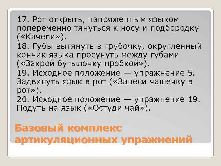 17. Рот открыть, напряженным языком попеременно тянуться к носу и подбородку ( «Качели» ).
