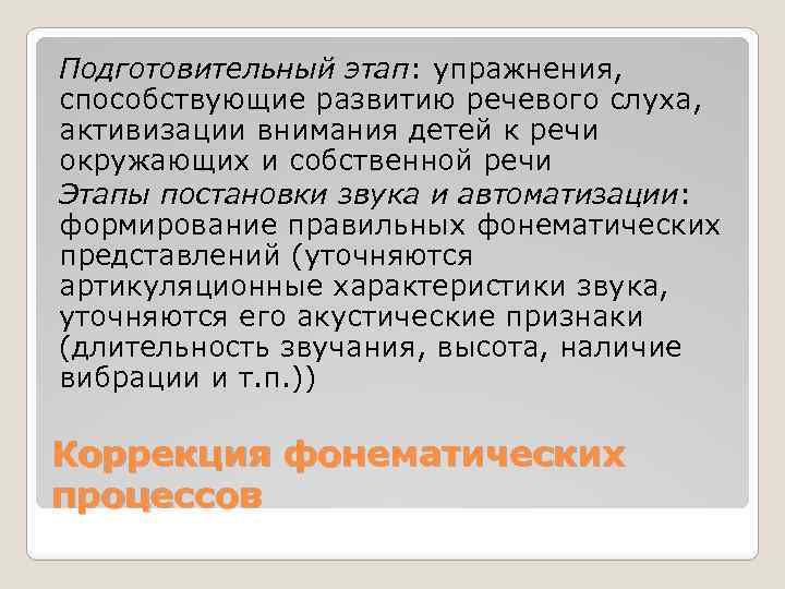 Подготовительный этап: упражнения, способствующие развитию речевого слуха, активизации внимания детей к речи окружающих и