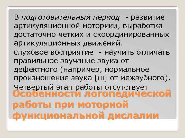 В подготовительный период - развитие артикуляционной моторики, выработка достаточно четких и скоординированных артикуляционных движений.