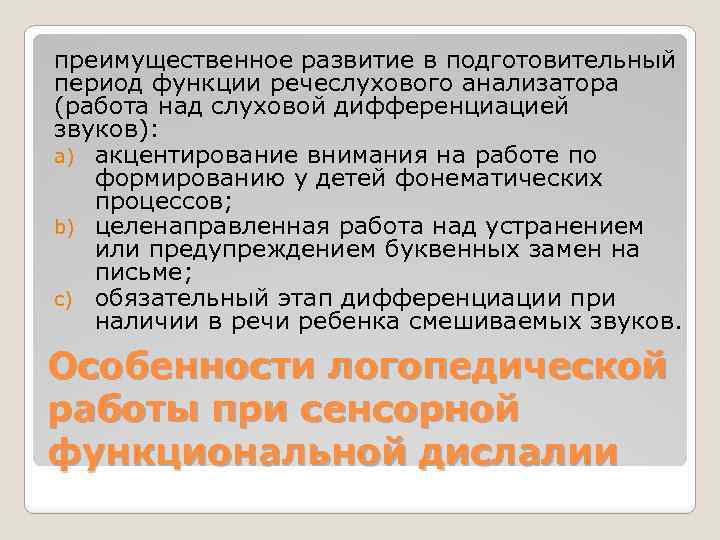 преимущественное развитие в подготовительный период функции речеслухового анализатора (работа над слуховой дифференциацией звуков): a)