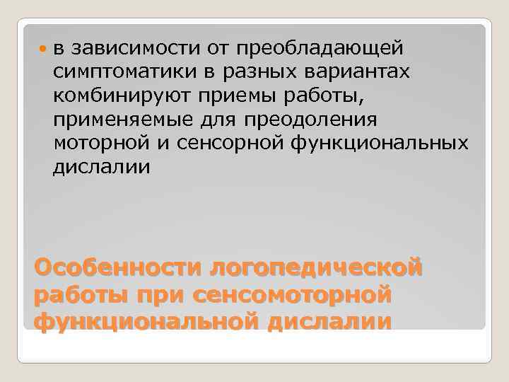  в зависимости от преобладающей симптоматики в разных вариантах комбинируют приемы работы, применяемые для