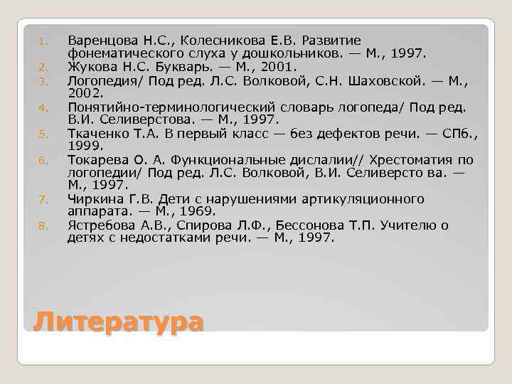 1. 2. 3. 4. 5. 6. 7. 8. Варенцова Н. С. , Колесникова Е.