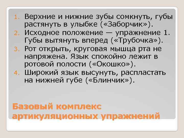 Верхние и нижние зубы сомкнуть, губы растянуть в улыбке ( «Заборчик» ). 2. Исходное