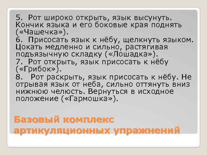 5. Рот широко открыть, язык высунуть. Кончик языка и его боковые края поднять (