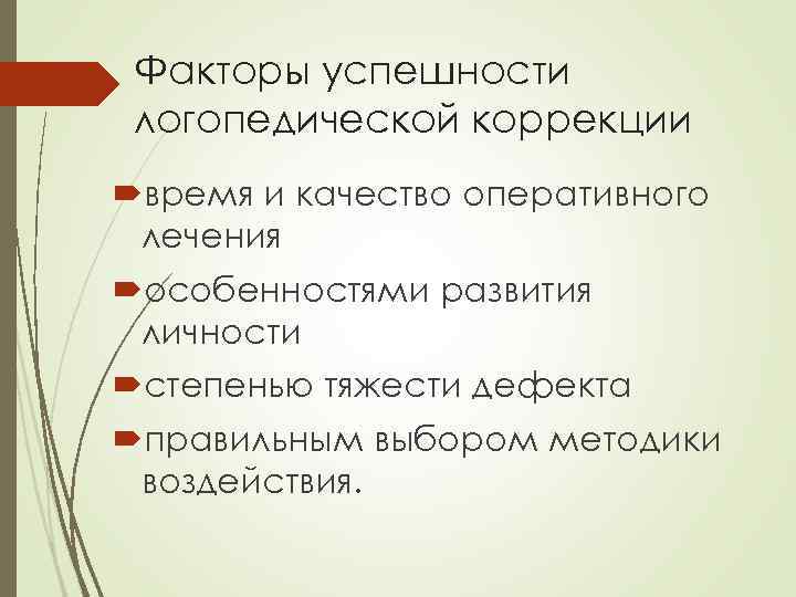 Факторы успешности логопедической коррекции время и качество оперативного лечения особенностями развития личности степенью тяжести