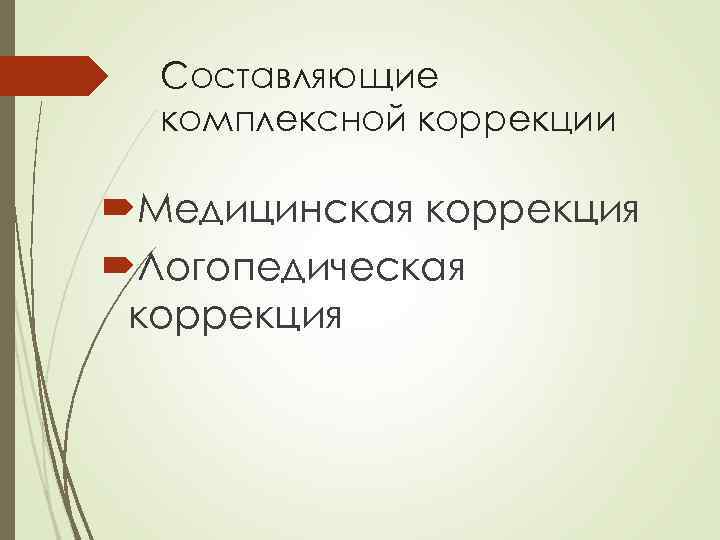 Составляющие комплексной коррекции Медицинская коррекция Логопедическая коррекция 