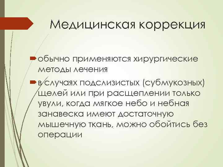 Медицинская коррекция обычно применяются хирургические методы лечения в случаях подслизистых (субмукозных) щелей или при