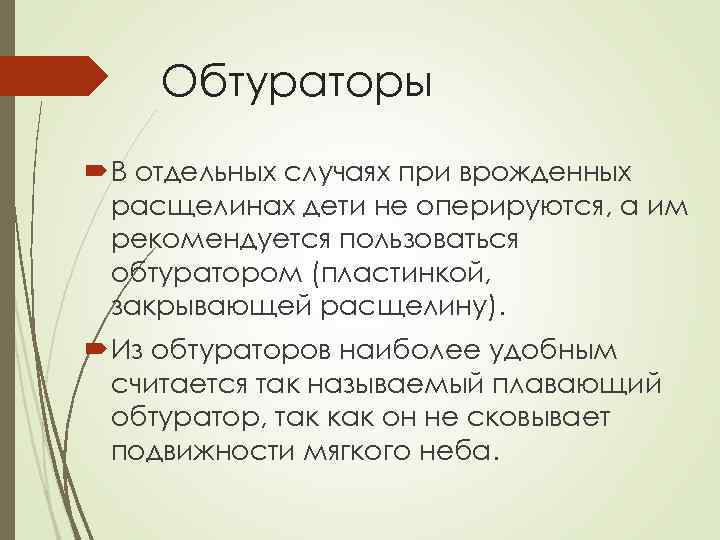 Обтураторы В отдельных случаях при врожденных расщелинах дети не оперируются, а им рекомендуется пользоваться