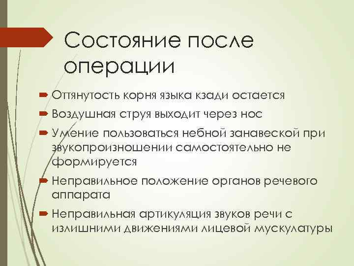 Состояние после операции Оттянутость корня языка кзади остается Воздушная струя выходит через нос Умение