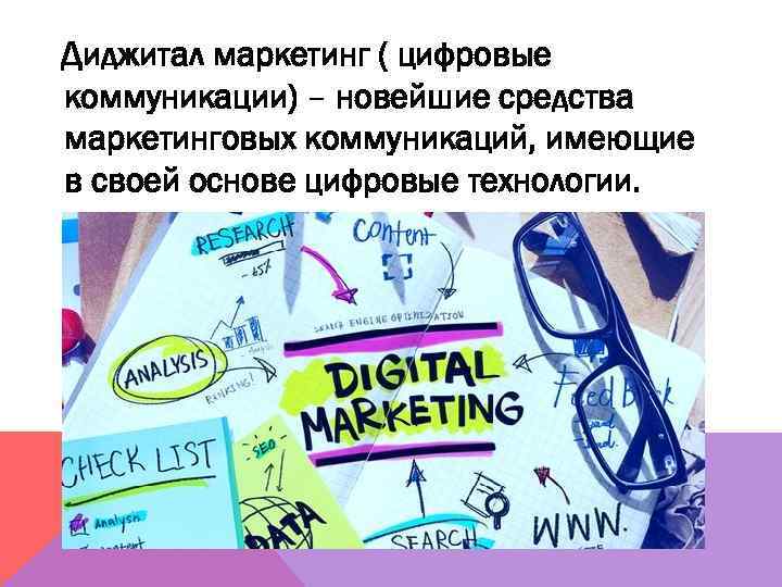 Диджитал маркетинг ( цифровые коммуникации) – новейшие средства маркетинговых коммуникаций, имеющие в своей основе