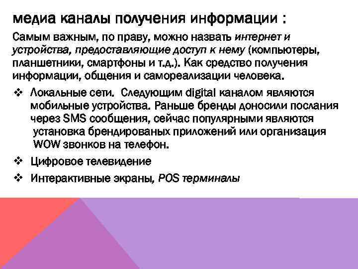 медиа каналы получения информации : Самым важным, по праву, можно назвать интернет и устройства,