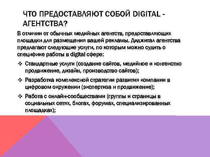 ЧТО ПРЕДОСТАВЛЯЮТ СОБОЙ DIGITAL АГЕНТСТВА? В отличии от обычных медийных агентств, предоставляющих площадки для