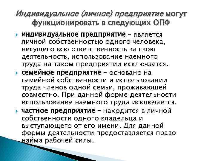 Индивидуальное (личное) предприятие могут функционировать в следующих ОПФ индивидуальное предприятие – является личной собственностью