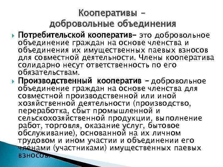 Кооперативы – добровольные объединения Потребительской кооператив- это добровольное объединение граждан на основе членства и