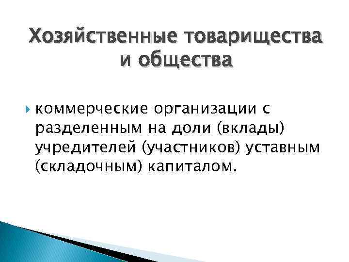 Хозяйственные товарищества и общества коммерческие организации с разделенным на доли (вклады) учредителей (участников) уставным