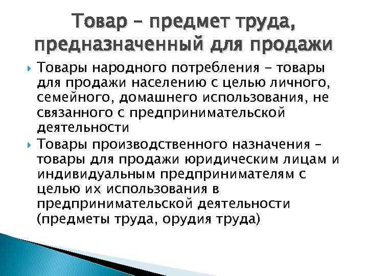 Товар – предмет труда, предназначенный для продажи Товары народного потребления - товары для продажи