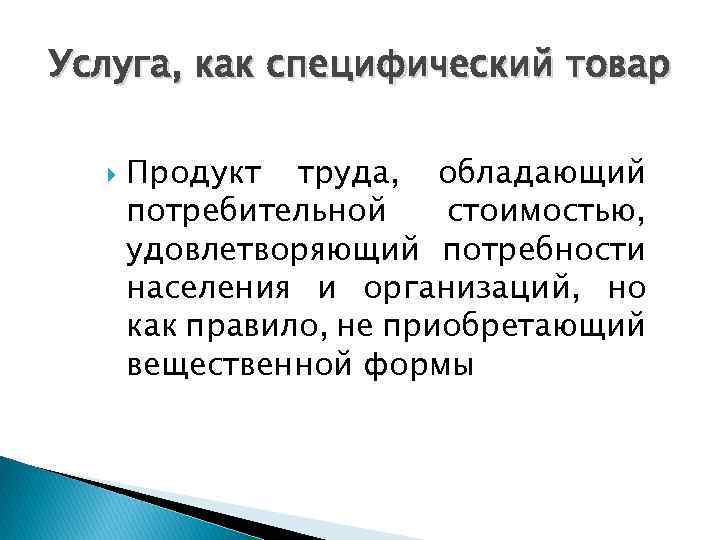 Услуга, как специфический товар Продукт труда, обладающий потребительной стоимостью, удовлетворяющий потребности населения и организаций,