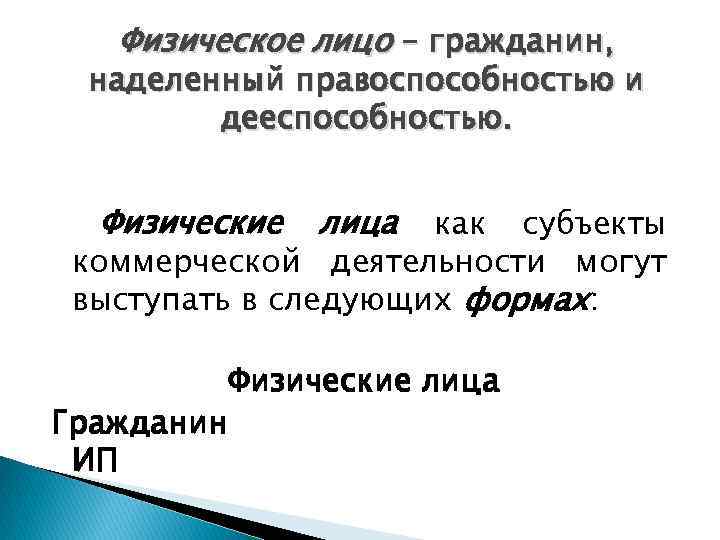 Физическое лицо – гражданин, наделенный правоспособностью и дееспособностью. Физические лица как субъекты коммерческой деятельности