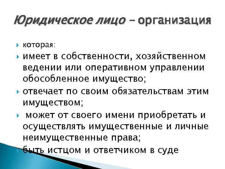 Юридическое лицо – организация которая: имеет в собственности, хозяйственном ведении или оперативном управлении обособленное