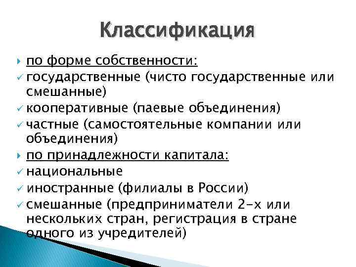 Классификация по форме собственности: ü государственные (чисто государственные или смешанные) ü кооперативные (паевые объединения)