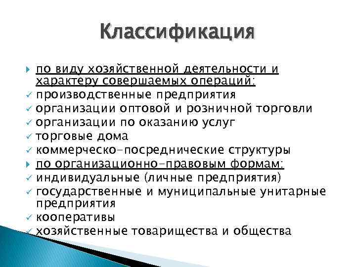 Характер операции. Классификация фирм по виду хозяйственной деятельности. По виду хозяйственной деятельности и характеру совершаемых операций. Классификация фирм по виду и характеру хозяйственной деятельности. Классификация предприятий по характеру деятельности.