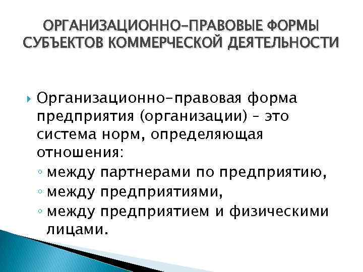 ОРГАНИЗАЦИОННО-ПРАВОВЫЕ ФОРМЫ СУБЪЕКТОВ КОММЕРЧЕСКОЙ ДЕЯТЕЛЬНОСТИ Организационно-правовая форма предприятия (организации) – это система норм, определяющая