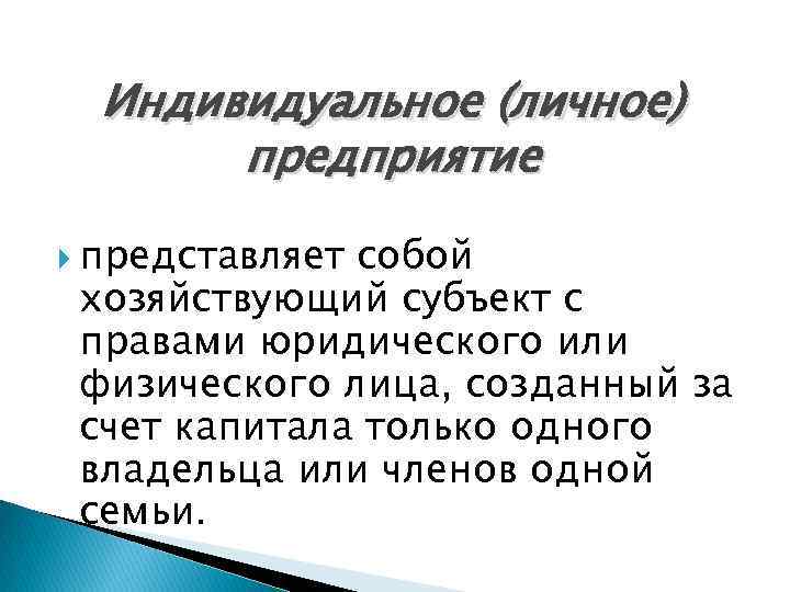 Индивидуальное (личное) предприятие представляет собой хозяйствующий субъект с правами юридического или физического лица, созданный