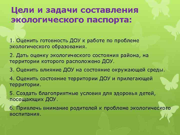 Цели и задачи составления экологического паспорта: 1. Оценить готовность ДОУ к работе по проблеме