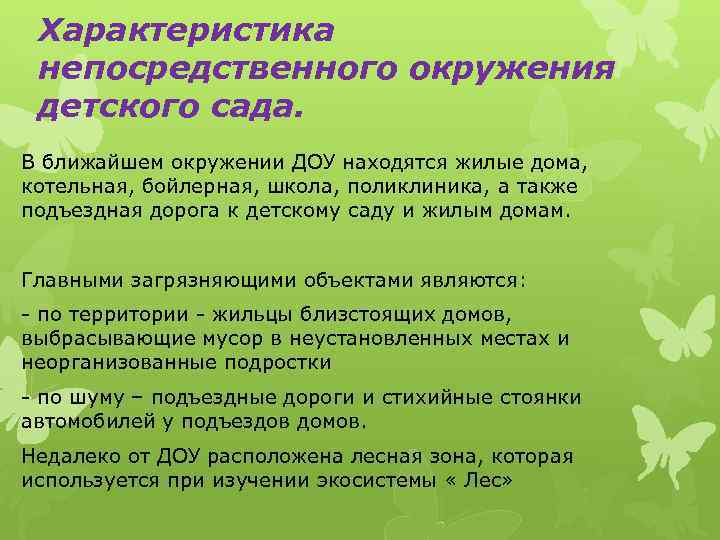 Характеристика непосредственного окружения детского сада. В ближайшем окружении ДОУ находятся жилые дома, котельная, бойлерная,