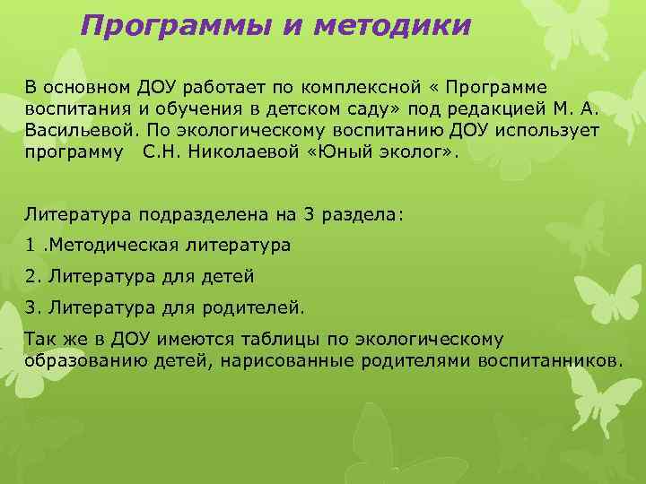 Программы и методики В основном ДОУ работает по комплексной « Программе воспитания и обучения