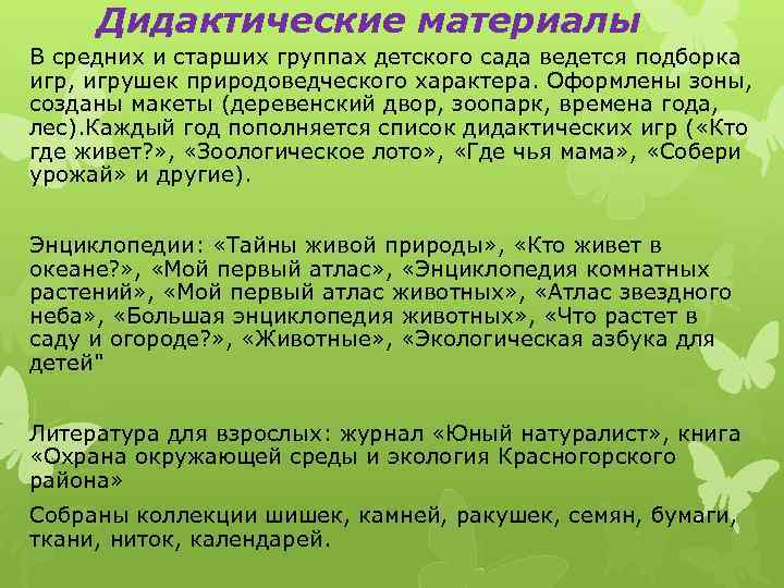 Дидактические материалы В средних и старших группах детского сада ведется подборка игр, игрушек природоведческого