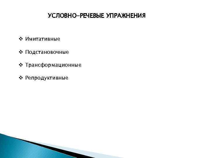 УСЛОВНО-РЕЧЕВЫЕ УПРАЖНЕНИЯ v Имитативные v Подстановочные v Трансформационные v Репродуктивные 