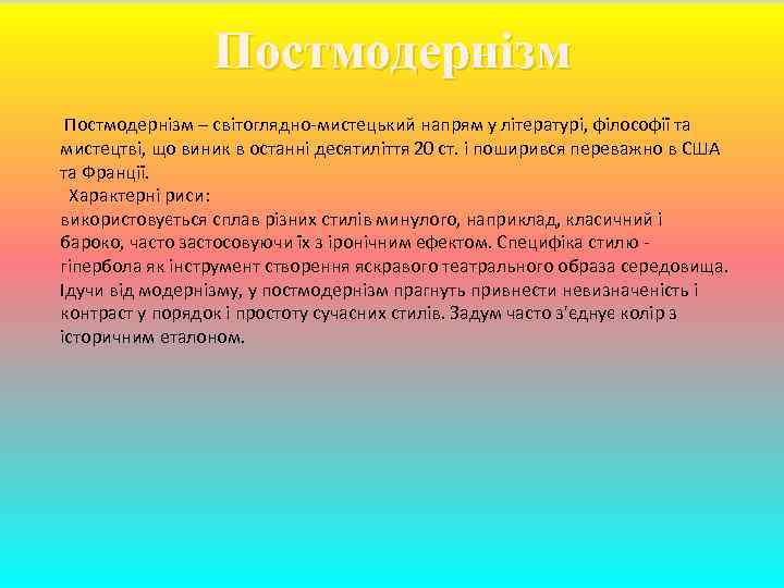 Постмодернізм – світоглядно-мистецький напрям у літературі, філософії та мистецтві, що виник в останні десятиліття